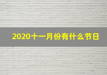 2020十一月份有什么节日