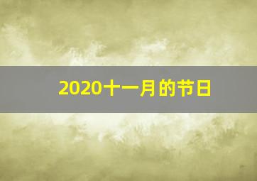 2020十一月的节日