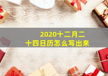 2020十二月二十四日历怎么写出来