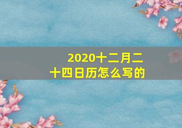 2020十二月二十四日历怎么写的