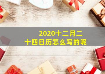 2020十二月二十四日历怎么写的呢