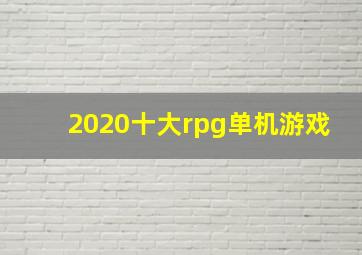 2020十大rpg单机游戏