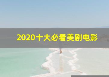 2020十大必看美剧电影