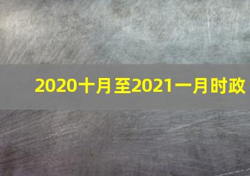 2020十月至2021一月时政