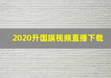 2020升国旗视频直播下载