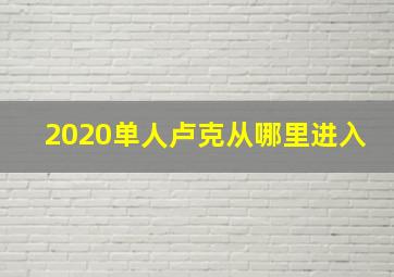 2020单人卢克从哪里进入