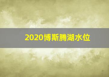 2020博斯腾湖水位