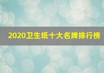 2020卫生纸十大名牌排行榜