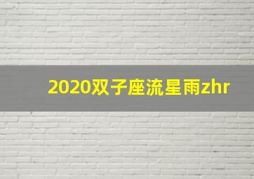 2020双子座流星雨zhr