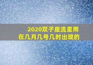 2020双子座流星雨在几月几号几时出现的