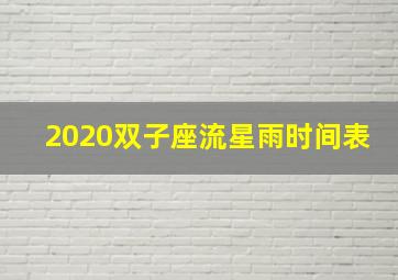 2020双子座流星雨时间表