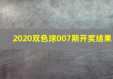 2020双色球007期开奖结果