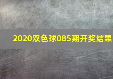 2020双色球085期开奖结果