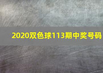 2020双色球113期中奖号码