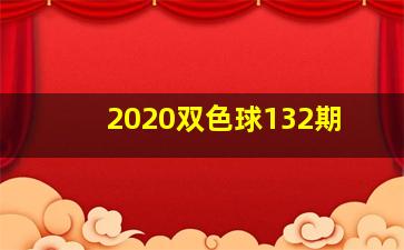 2020双色球132期