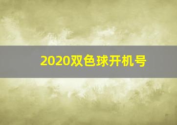 2020双色球开机号