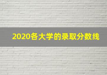 2020各大学的录取分数线