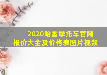 2020哈雷摩托车官网报价大全及价格表图片视频