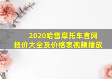 2020哈雷摩托车官网报价大全及价格表视频播放