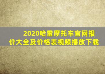 2020哈雷摩托车官网报价大全及价格表视频播放下载