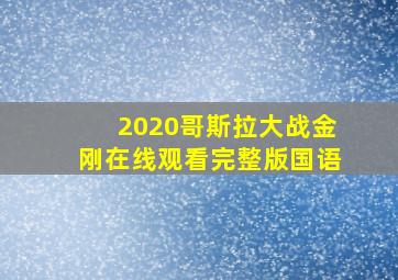 2020哥斯拉大战金刚在线观看完整版国语