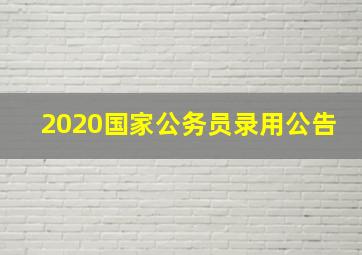 2020国家公务员录用公告