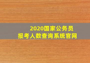 2020国家公务员报考人数查询系统官网