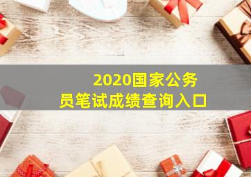 2020国家公务员笔试成绩查询入口