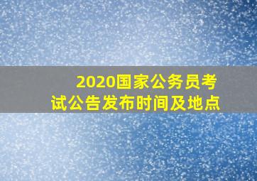 2020国家公务员考试公告发布时间及地点