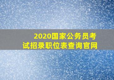 2020国家公务员考试招录职位表查询官网