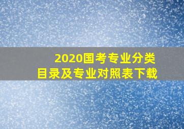 2020国考专业分类目录及专业对照表下载