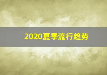 2020夏季流行趋势