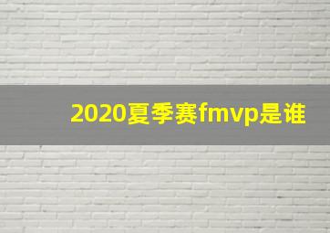 2020夏季赛fmvp是谁