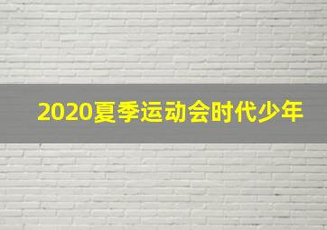 2020夏季运动会时代少年