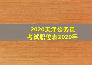 2020天津公务员考试职位表2020年