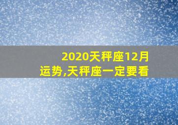 2020天秤座12月运势,天秤座一定要看