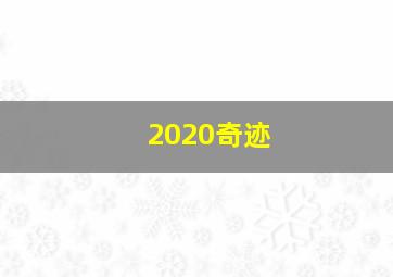 2020奇迹