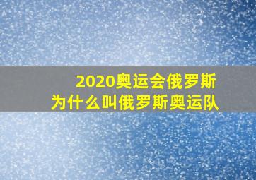 2020奥运会俄罗斯为什么叫俄罗斯奥运队