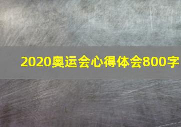 2020奥运会心得体会800字