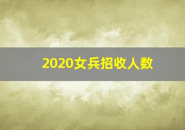 2020女兵招收人数