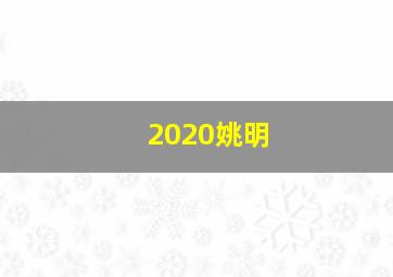 2020姚明