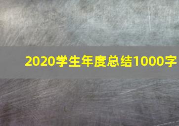 2020学生年度总结1000字