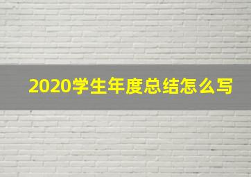 2020学生年度总结怎么写