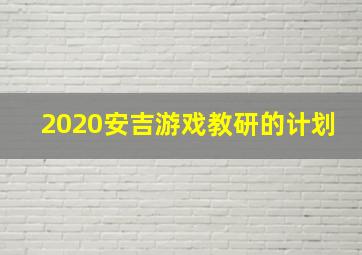 2020安吉游戏教研的计划