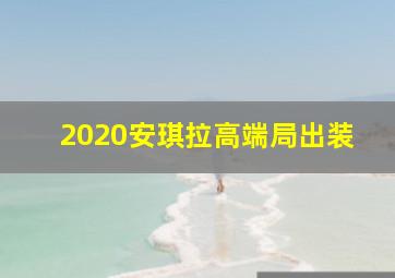 2020安琪拉高端局出装