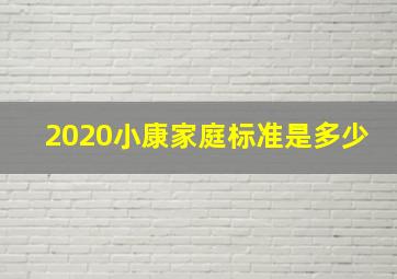 2020小康家庭标准是多少