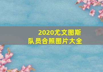 2020尤文图斯队员合照图片大全