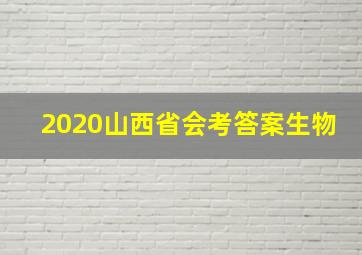 2020山西省会考答案生物