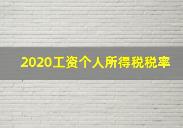 2020工资个人所得税税率