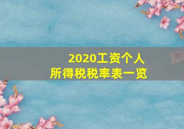 2020工资个人所得税税率表一览